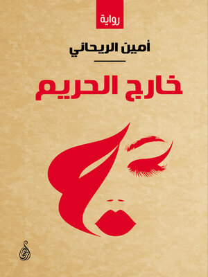 cover image of خارج الحريم